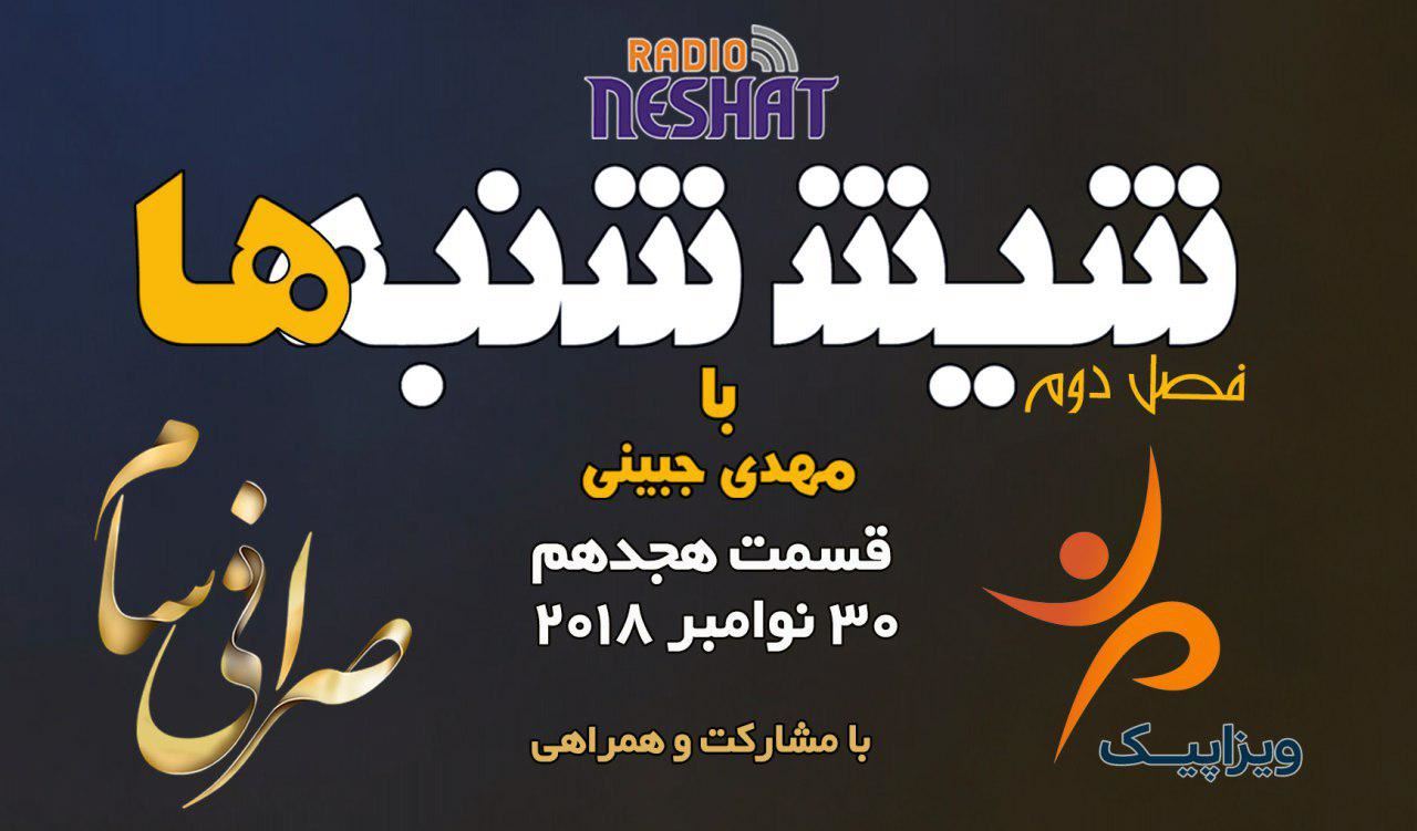 6 شنبه ها با مهدی جبینی (سری دوم قسمت 18)/نگاهی طنز به اتفاقات و مشکلات ایرانیان داخل و خارج از کشور بویژه استرالیا و اتفاقات و حواشی مسائل مربوط به ایران/ تهیه کننده و گوینده...مهدی جبینی