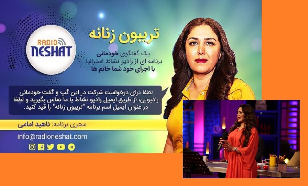 قسمت 57/"تریبون زنانه" یک گفتگوی خودمانی،برنامه ای از رادیو نشاط استرالیا با اجرای خود شما خانم ها /گفتگو با خانم مونا سرداری/ کاری از...ناهید امامی قسمت 57/"تریبون زنانه" یک گفتگوی خودمانی،برنامه ای از رادیو نشاط استرالیا با اجرای خود شما خانم ها /گفتگو با خانم مونا سرداری/ کاری از...ناهید امامی