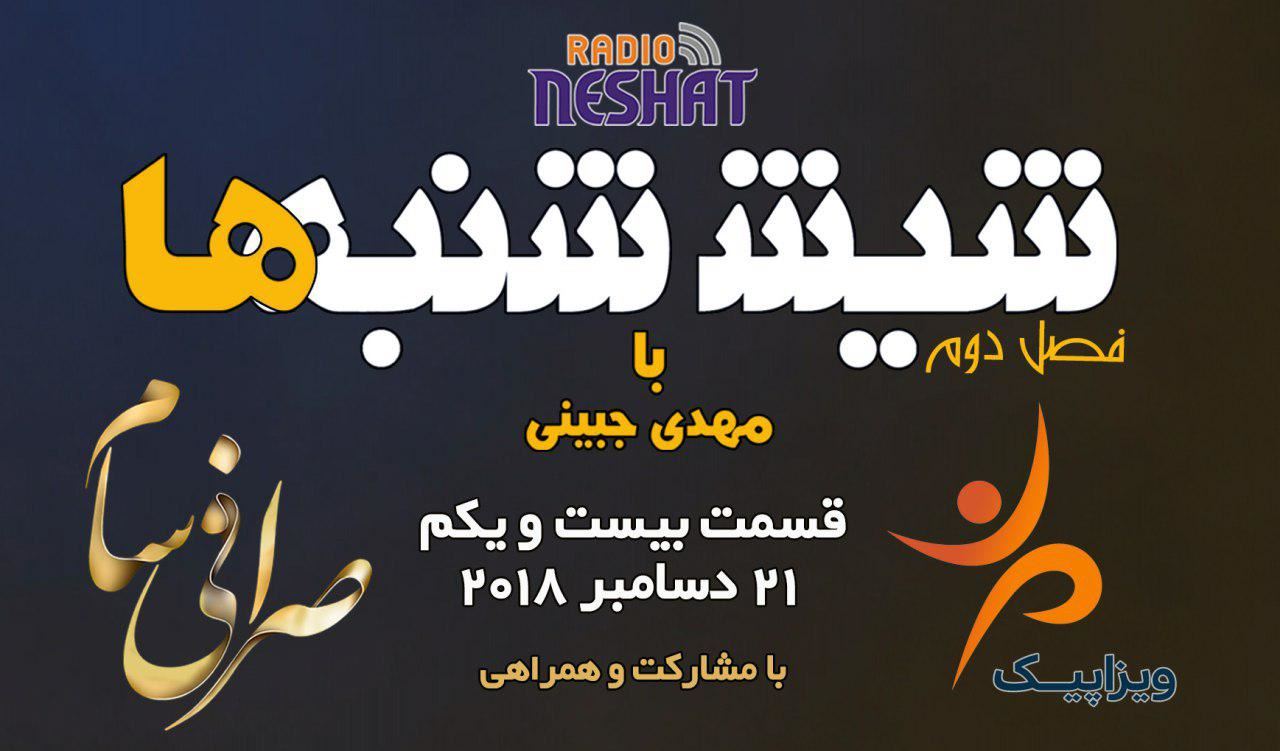 6 شنبه ها با مهدی جبینی (سری دوم قسمت 21)/نگاهی طنز به اتفاقات و مشکلات ایرانیان داخل و خارج از کشور بویژه استرالیا و اتفاقات و حواشی مسائل مربوط به ایران/ تهیه کننده و گوینده...مهدی جبینی 6 شنبه ها با مهدی جبینی (سری دوم قسمت 21)/نگاهی طنز به اتفاقات و مشکلات ایرانیان داخل و خارج از کشور بویژه استرالیا و اتفاقات و حواشی مسائل مربوط به ایران/ تهیه کننده و گوینده...مهدی جبینی