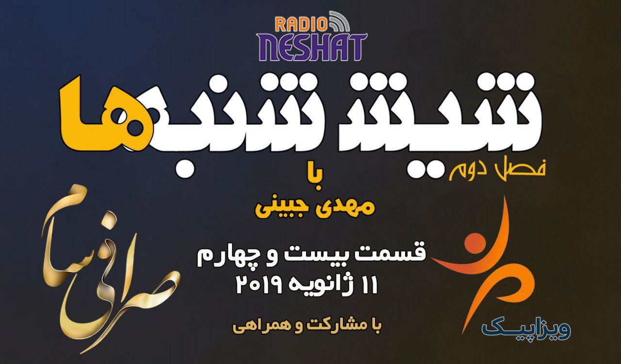 6 شنبه ها با مهدی جبینی (سری دوم قسمت 24)/نگاهی طنز به اتفاقات و مشکلات ایرانیان داخل و خارج از کشور بویژه استرالیا و اتفاقات و حواشی مسائل مربوط به ایران/ تهیه کننده و گوینده...مهدی جبینی 6 شنبه ها با مهدی جبینی (سری دوم قسمت 24)/نگاهی طنز به اتفاقات و مشکلات ایرانیان داخل و خارج از کشور بویژه استرالیا و اتفاقات و حواشی مسائل مربوط به ایران/ تهیه کننده و گوینده...مهدی جبینی