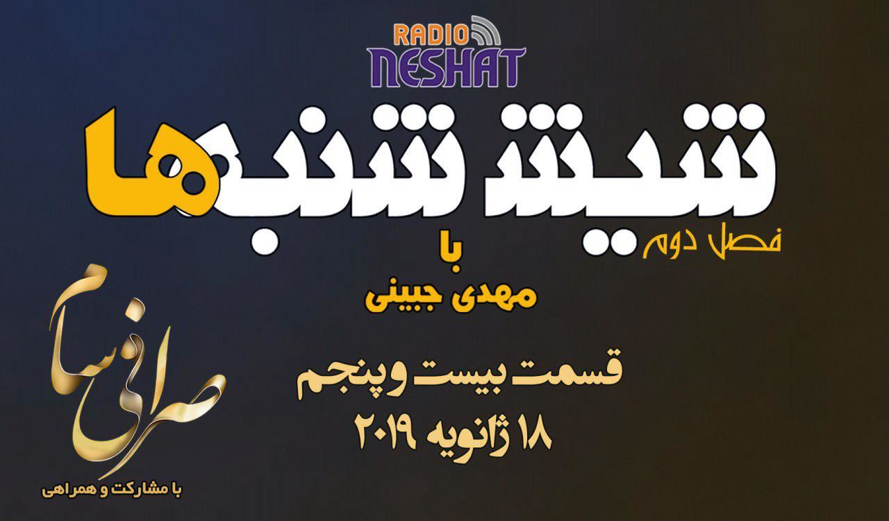 6 شنبه ها با مهدی جبینی (سری دوم قسمت 25)/نگاهی طنز به اتفاقات و مشکلات ایرانیان داخل و خارج از کشور بویژه استرالیا و اتفاقات و حواشی مسائل مربوط به ایران/ تهیه کننده و گوینده...مهدی جبینی 6 شنبه ها با مهدی جبینی (سری دوم قسمت 25)/نگاهی طنز به اتفاقات و مشکلات ایرانیان داخل و خارج از کشور بویژه استرالیا و اتفاقات و حواشی مسائل مربوط به ایران/ تهیه کننده و گوینده...مهدی جبینی
