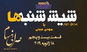 6 شنبه ها با مهدی جبینی (سری دوم قسمت 25)/نگاهی طنز به اتفاقات و مشکلات ایرانیان داخل و خارج از کشور بویژه استرالیا و اتفاقات و حواشی مسائل مربوط به ایران/ تهیه کننده و گوینده...مهدی جبینی