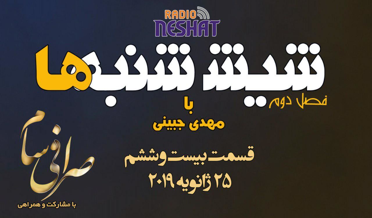 6 شنبه ها با مهدی جبینی (سری دوم قسمت 26)/نگاهی طنز به اتفاقات و مشکلات ایرانیان داخل و خارج از کشور بویژه استرالیا و اتفاقات و حواشی مسائل مربوط به ایران/ تهیه کننده و گوینده...مهدی جبینی 6 شنبه ها با مهدی جبینی (سری دوم قسمت 26)/نگاهی طنز به اتفاقات و مشکلات ایرانیان داخل و خارج از کشور بویژه استرالیا و اتفاقات و حواشی مسائل مربوط به ایران/ تهیه کننده و گوینده...مهدی جبینی