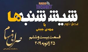 6 شنبه ها با مهدی جبینی (سری دوم قسمت 26)/نگاهی طنز به اتفاقات و مشکلات ایرانیان داخل و خارج از کشور بویژه استرالیا و اتفاقات و حواشی مسائل مربوط به ایران/ تهیه کننده و گوینده...مهدی جبینی