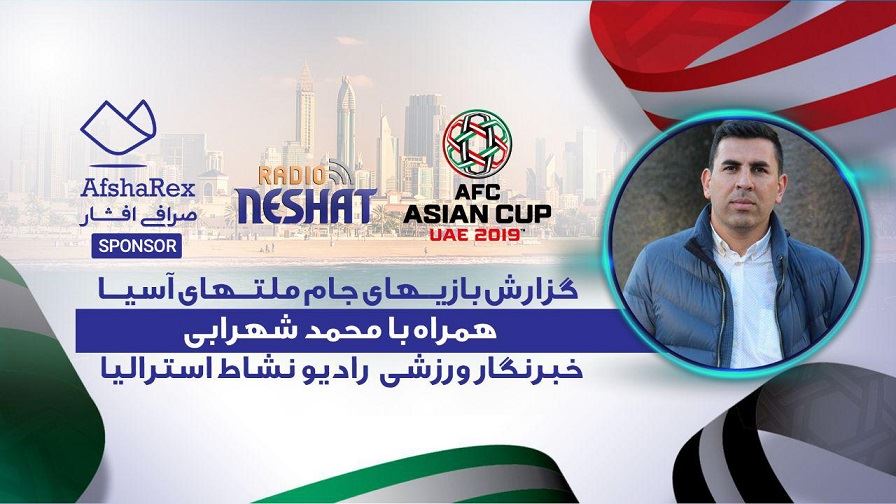 تحلیل بازی و برد ایران در مقابل چین در مرحله یک چهارم نهایی جام ملتهای آسیا،امارات و دیگر رقابت های فوتبال جام ملتهای آسیا 2019 امارات با حضور محمد شهرابی روزنامه نگار ورزشی مقیم استرالیا/رادیو نشاط ..رضا سمامی تحلیل بازی و برد ایران در مقابل چین در مرحله یک چهارم نهایی جام ملتهای آسیا،امارات و دیگر رقابت های فوتبال جام ملتهای آسیا 2019 امارات با حضور محمد شهرابی روزنامه نگار ورزشی مقیم استرالیا/رادیو نشاط ..رضا سمامی