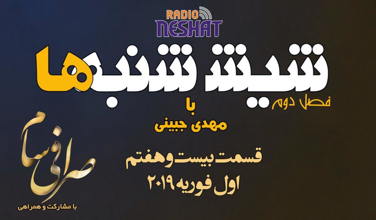 6 شنبه ها با مهدی جبینی (سری دوم قسمت 27)/نگاهی طنز به اتفاقات و مشکلات ایرانیان داخل و خارج از کشور بویژه استرالیا و اتفاقات و حواشی مسائل مربوط به ایران/ تهیه کننده و گوینده...مهدی جبینی 6 شنبه ها با مهدی جبینی (سری دوم قسمت 27)/نگاهی طنز به اتفاقات و مشکلات ایرانیان داخل و خارج از کشور بویژه استرالیا و اتفاقات و حواشی مسائل مربوط به ایران/ تهیه کننده و گوینده...مهدی جبینی