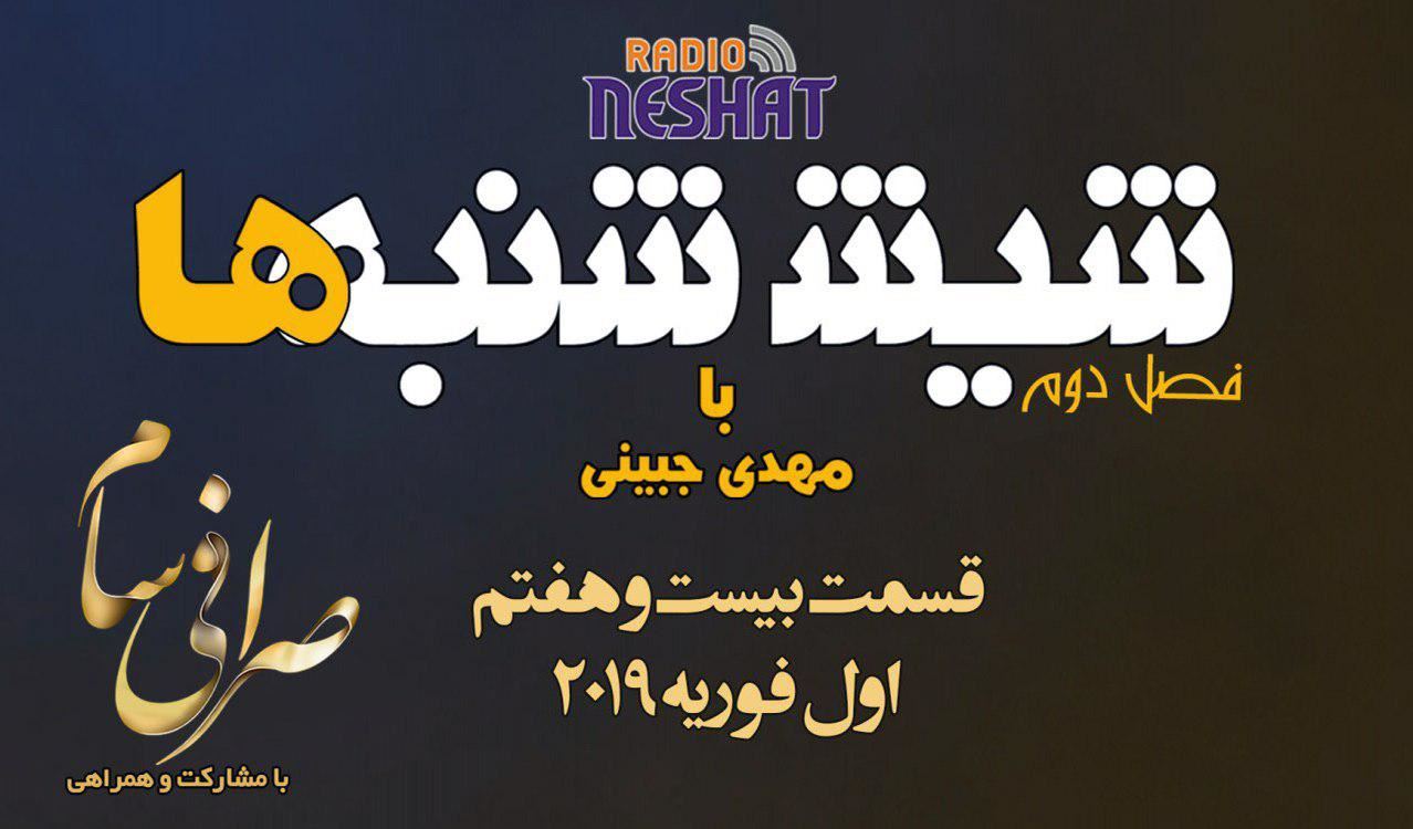 6 شنبه ها با مهدی جبینی (سری دوم قسمت 27)/نگاهی طنز به اتفاقات و مشکلات ایرانیان داخل و خارج از کشور بویژه استرالیا و اتفاقات و حواشی مسائل مربوط به ایران/ تهیه کننده و گوینده...مهدی جبینی