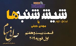 6 شنبه ها با مهدی جبینی (سری دوم قسمت 27)/نگاهی طنز به اتفاقات و مشکلات ایرانیان داخل و خارج از کشور بویژه استرالیا و اتفاقات و حواشی مسائل مربوط به ایران/ تهیه کننده و گوینده...مهدی جبینی