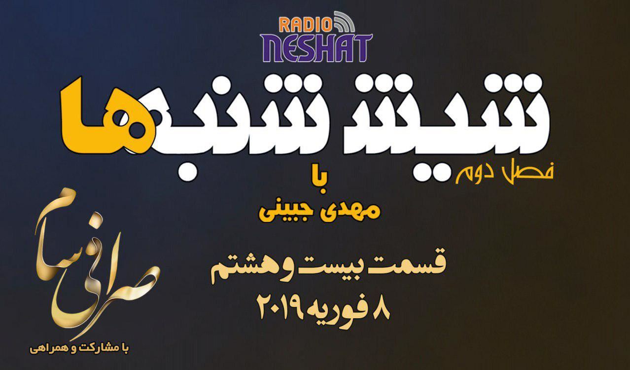 6 شنبه ها با مهدی جبینی (سری دوم قسمت 28)/نگاهی طنز به اتفاقات و مشکلات ایرانیان داخل و خارج از کشور بویژه استرالیا و اتفاقات و حواشی مسائل مربوط به ایران/ تهیه کننده و گوینده...مهدی جبینی 6 شنبه ها با مهدی جبینی (سری دوم قسمت 28)/نگاهی طنز به اتفاقات و مشکلات ایرانیان داخل و خارج از کشور بویژه استرالیا و اتفاقات و حواشی مسائل مربوط به ایران/ تهیه کننده و گوینده...مهدی جبینی
