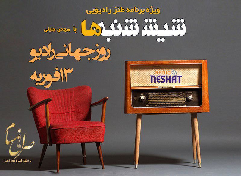 6 شنبه ها با مهدی جبینی (ویژه برنامه طنز رادیویی شیش شنبه ها به مناسبت “روز جهانی رادیو ۲۰۱۹/ گفتگوی جذاب و متفاوت با مرد همیشه خندان رادیو و صبح جمعه با شما “علیرضا جاوید نیا” و گوینده و صداپیشه جوان رادیو “ مهبد قناعت پیشه” 6 شنبه ها با مهدی جبینی (ویژه برنامه طنز رادیویی شیش شنبه ها به مناسبت “روز جهانی رادیو ۲۰۱۹/ گفتگوی جذاب و متفاوت با مرد همیشه خندان رادیو و صبح جمعه با شما “علیرضا جاوید نیا” و گوینده و صداپیشه جوان رادیو “ مهبد قناعت پیشه”