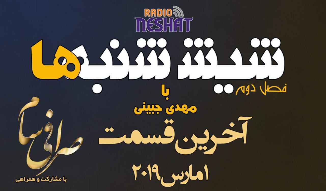 6 شنبه ها با مهدی جبینی (سری دوم قسمت آخر 32 )/نگاهی طنز به اتفاقات و مشکلات ایرانیان داخل و خارج از کشور بویژه استرالیا و اتفاقات و حواشی مسائل مربوط به ایران/ تهیه کننده و گوینده...مهدی جبینی