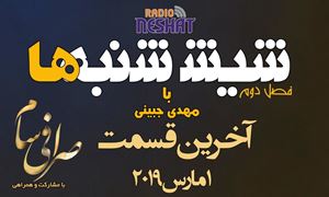 6 شنبه ها با مهدی جبینی (سری دوم قسمت آخر 32 )/نگاهی طنز به اتفاقات و مشکلات ایرانیان داخل و خارج از کشور بویژه استرالیا و اتفاقات و حواشی مسائل مربوط به ایران/ تهیه کننده و گوینده...مهدی جبینی