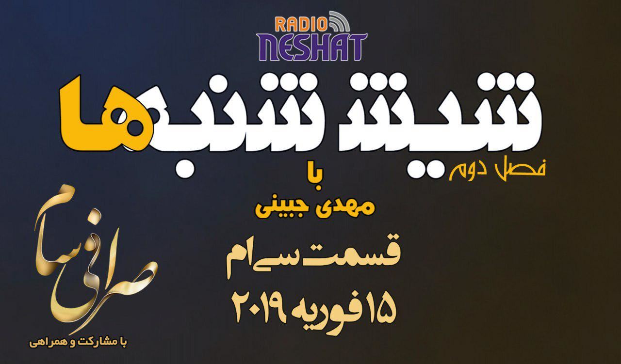 6 شنبه ها با مهدی جبینی (سری دوم قسمت 30 )/نگاهی طنز به اتفاقات و مشکلات ایرانیان داخل و خارج از کشور بویژه استرالیا و اتفاقات و حواشی مسائل مربوط به ایران/ تهیه کننده و گوینده...مهدی جبینی