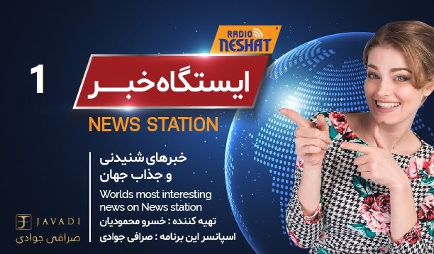 ایستگاه خبر (1) - اخبار شنیدنی و جذاب جهان / تهیه کننده : خسرو محمودیان