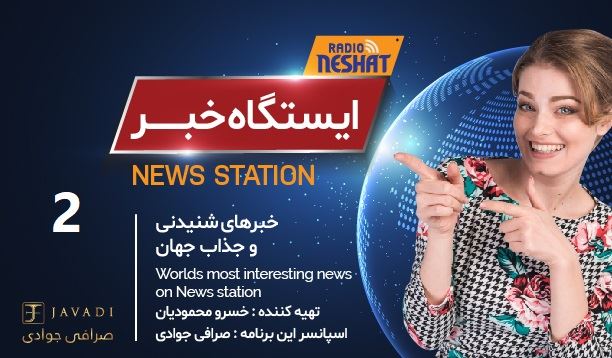 ایستگاه خبر (2) - اخبار شنیدنی و جذاب جهان / تهیه کننده : خسرو محمودیان ایستگاه خبر (2) - اخبار شنیدنی و جذاب جهان / تهیه کننده : خسرو محمودیان