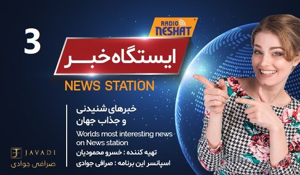 ایستگاه خبر (3) - اخبار شنیدنی و جذاب جهان / تهیه کننده : خسرو محمودیان ایستگاه خبر (3) - اخبار شنیدنی و جذاب جهان / تهیه کننده : خسرو محمودیان