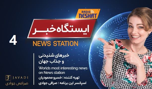 ایستگاه خبر (4) - اخبار شنیدنی و جذاب جهان / تهیه کننده : خسرو محمودیان