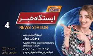 ایستگاه خبر (4) - اخبار شنیدنی و جذاب جهان / تهیه کننده : خسرو محمودیان