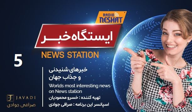 ایستگاه خبر (5) - اخبار شنیدنی و جذاب جهان / تهیه کننده : خسرو محمودیان ایستگاه خبر (5) - اخبار شنیدنی و جذاب جهان / تهیه کننده : خسرو محمودیان