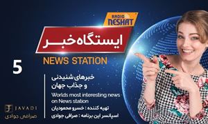 ایستگاه خبر (5) - اخبار شنیدنی و جذاب جهان / تهیه کننده : خسرو محمودیان