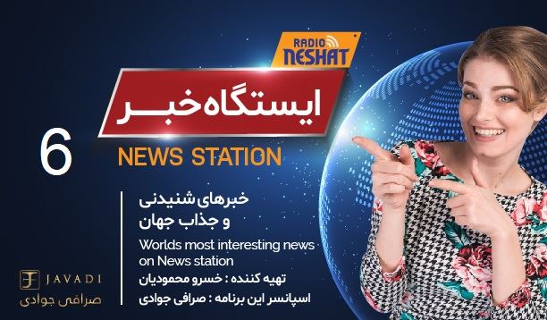 ایستگاه خبر (6) - اخبار شنیدنی و جذاب جهان / تهیه کننده : خسرو محمودیان