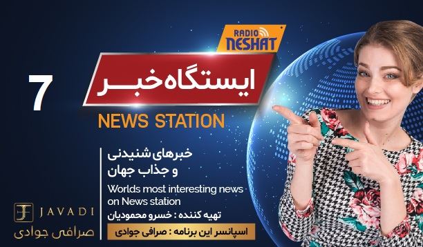 ایستگاه خبر (7) - اخبار شنیدنی و جذاب جهان/ اسپانسر: صرافی جوادی/ تهیه کننده : خسرو محمودیان