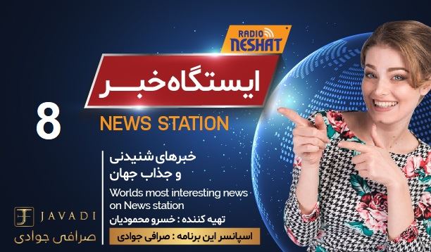 ایستگاه خبر (8) - اخبار شنیدنی و جذاب جهان/ اسپانسر: صرافی جوادی/ تهیه کننده : خسرو محمودیان ایستگاه خبر (8) - اخبار شنیدنی و جذاب جهان/ اسپانسر: صرافی جوادی/ تهیه کننده : خسرو محمودیان
