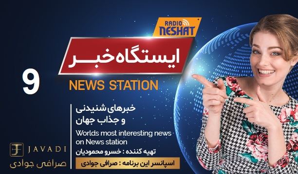 ایستگاه خبر (9) - اخبار شنیدنی و جذاب جهان/ اسپانسر: صرافی جوادی/ تهیه کننده : خسرو محمودیان