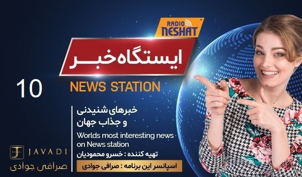 ایستگاه خبر (10) - اخبار شنیدنی و جذاب جهان/ اسپانسر: صرافی جوادی/ تهیه کننده : خسرو محمودیان