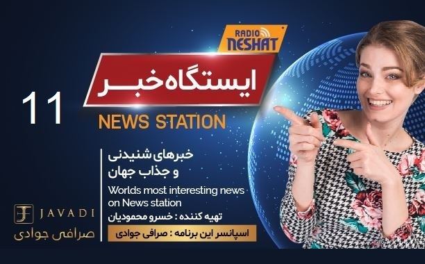 ایستگاه خبر (11) - اخبار شنیدنی و جذاب جهان/ اسپانسر: صرافی جوادی/ تهیه کننده : خسرو محمودیان ایستگاه خبر (11) - اخبار شنیدنی و جذاب جهان/ اسپانسر: صرافی جوادی/ تهیه کننده : خسرو محمودیان