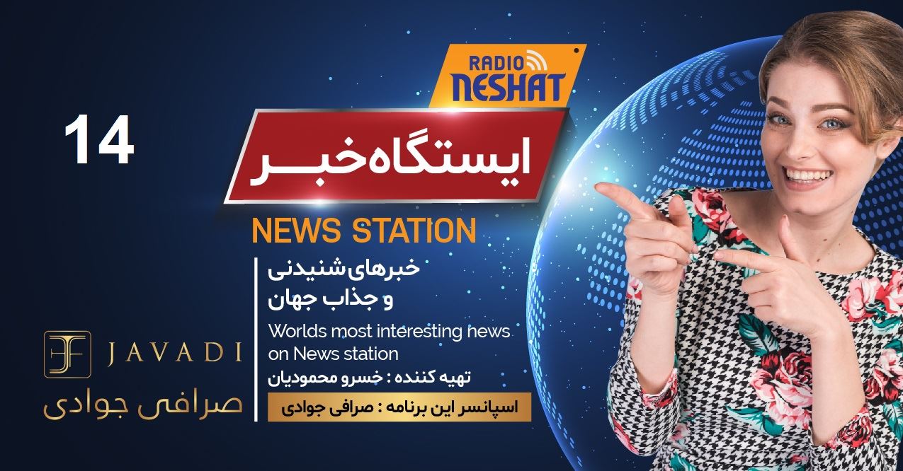 ایستگاه خبر (14) - اخبار شنیدنی و جذاب جهان/ اسپانسر: صرافی جوادی/ تهیه کننده : خسرو محمودیان ایستگاه خبر (14) - اخبار شنیدنی و جذاب جهان/ اسپانسر: صرافی جوادی/ تهیه کننده : خسرو محمودیان