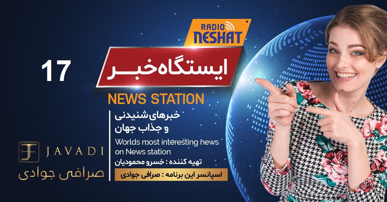 ایستگاه خبر (17) - اخبار شنیدنی و جذاب جهان/ اسپانسر: صرافی جوادی/ تهیه کننده : خسرو محمودیان ایستگاه خبر (17) - اخبار شنیدنی و جذاب جهان/ اسپانسر: صرافی جوادی/ تهیه کننده : خسرو محمودیان