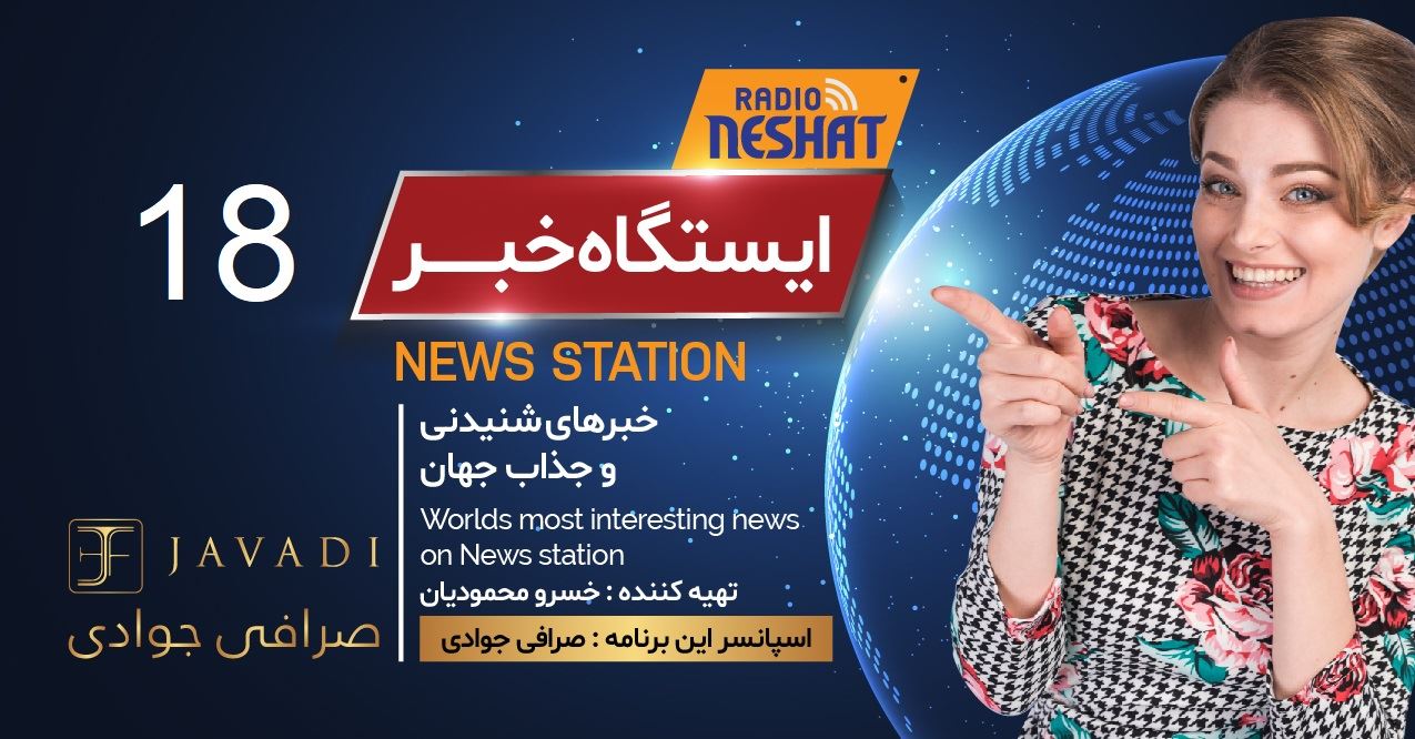 ایستگاه خبر (18) - اخبار شنیدنی و جذاب جهان/ اسپانسر: صرافی جوادی/ تهیه کننده : خسرو محمودیان ایستگاه خبر (18) - اخبار شنیدنی و جذاب جهان/ اسپانسر: صرافی جوادی/ تهیه کننده : خسرو محمودیان