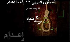 نمایش رادیویی ۱۳ پله تا اعدام اثر پیروز صدرایی