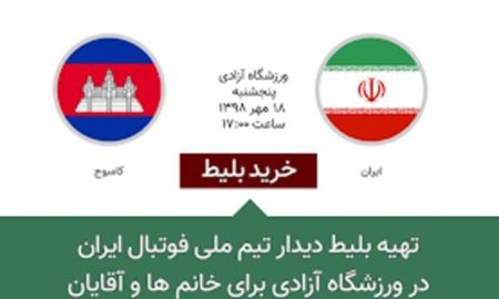  زنان تمام بلیت‌های ایران-کامبوج را خریدند