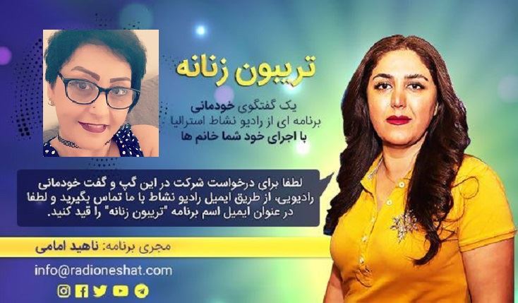 تریبون زنانه 81 - تریبون زنانه یک گفتگوی خودمانی،برنامه ای از رادیو نشاط با اجرای خود شما خانم ها /گفتگو با خانم فرانک نعیمی/ تهیه کننده و مجری...ناهید امامی تریبون زنانه 81 - تریبون زنانه یک گفتگوی خودمانی،برنامه ای از رادیو نشاط با اجرای خود شما خانم ها /گفتگو با خانم فرانک نعیمی/ تهیه کننده و مجری...ناهید امامی