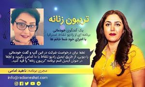  تریبون زنانه 81 - تریبون زنانه یک گفتگوی خودمانی،برنامه ای از رادیو نشاط با اجرای خود شما خانم ها /گفتگو با خانم فرانک نعیمی/ تهیه کننده و مجری...ناهید امامی