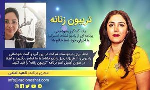  تریبون زنانه 82 - تریبون زنانه یک گفتگوی خودمانی،برنامه ای از رادیو نشاط با اجرای خود شما خانم ها /گفتگو با خانم سارا گودرزي/ تهیه کننده و مجری...ناهید امامی