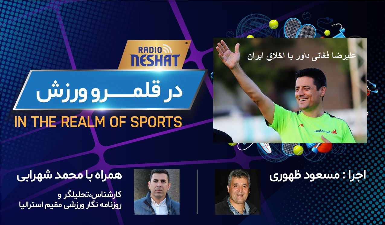 در قلمرو ورزش 67 -گفتگوی اختصاصی رادیو نشاط با علیرضا فغانی پر افتخارترین داور ایران ، همراه با محمد شهرابی ،کارشناس، تحلیلگر و روزنامه نگار ورزشی مقیم استرالیا در قلمرو ورزش 67 -گفتگوی اختصاصی رادیو نشاط با علیرضا فغانی پر افتخارترین داور ایران ، همراه با محمد شهرابی ،کارشناس، تحلیلگر و روزنامه نگار ورزشی مقیم استرالیا