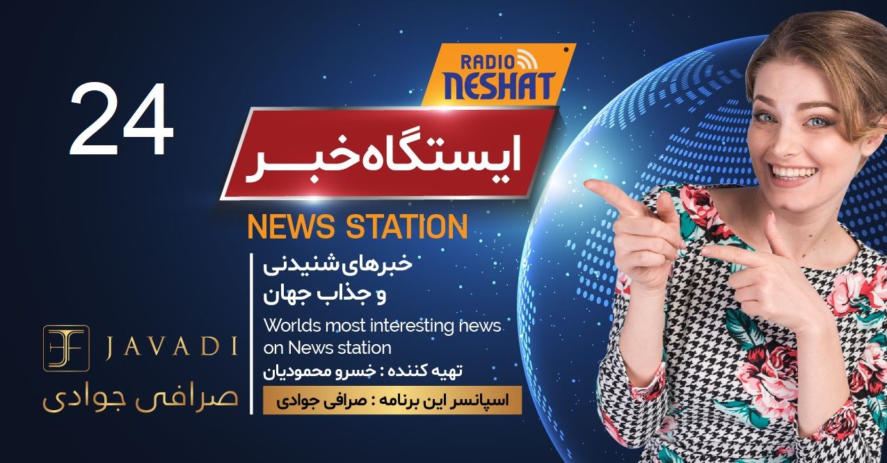 ایستگاه خبر (24) - اخبار شنیدنی و جذاب جهان/ اسپانسر: صرافی جوادی/ تهیه کننده : خسرو محمودیان ایستگاه خبر (24) - اخبار شنیدنی و جذاب جهان/ اسپانسر: صرافی جوادی/ تهیه کننده : خسرو محمودیان