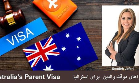  آیا ویزای توریستی تنها راه اقامت موقت والدین در استرالیا می باشد؟ 