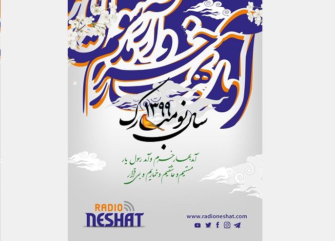 بخشی از ویژه برنامه سال نو 1399 در رادیو نشاط /تهیه کننده و مجری...خسرو محمودیان بخشی از ویژه برنامه سال نو 1399 در رادیو نشاط /تهیه کننده و مجری...خسرو محمودیان