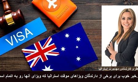 خبر خوب برای دارندگان ویزاهای موقت و تسهیلات اداره مهاجرت استرالیا