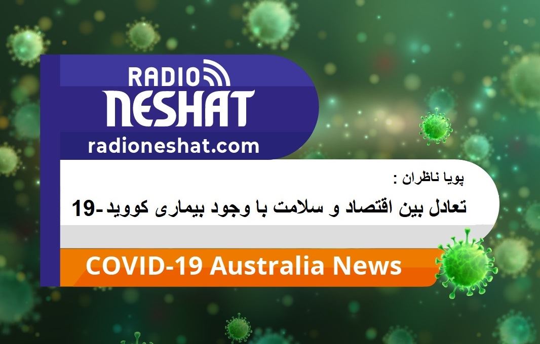 پویا ناظران - تعادل بین اقتصاد و سلامت با وجود کرونا ویروس ( بیماری کووید -19) پویا ناظران - تعادل بین اقتصاد و سلامت با وجود کرونا ویروس ( بیماری کووید -19)