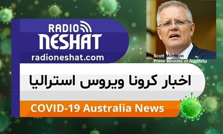 اخبار کروناویروس استرالیا/متن سخنان آقای اسکات موریسون،نخست وزیر استرالیا در پارلمان 