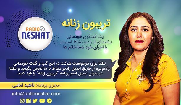 تریبون زنانه قسمت84 - باید به داد همدیگه برسیم! /گفتگو با "پروانه " ساکن استرالیا /تهیه کننده و مجری...ناهید امامی تریبون زنانه قسمت84 - باید به داد همدیگه برسیم! /گفتگو با "پروانه " ساکن استرالیا /تهیه کننده و مجری...ناهید امامی