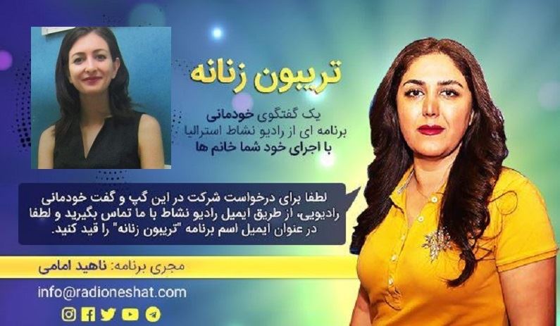 تریبون زنانه قسمت85 - ما همون قدر که به فکر جسممون هستیم باید به فکر روح و روانمون هم باشیم /گفتگو با "آسمانه " ساکن پرت در استرالیا /تهیه کننده و مجری...ناهید امامی تریبون زنانه قسمت85 - ما همون قدر که به فکر جسممون هستیم باید به فکر روح و روانمون هم باشیم /گفتگو با "آسمانه " ساکن پرت در استرالیا /تهیه کننده و مجری...ناهید امامی