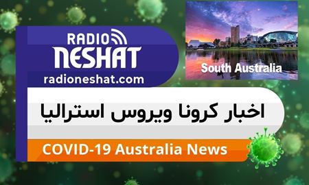 اخبار کروناویروس استرالیا/دو هفته بدون هیچ مورد جدید از ابتلا به کرونا ویروس در استرالیای جنوبی 