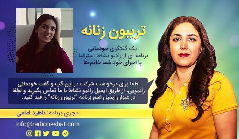 تریبون زنانه قسمت 86 - دروغهایی که به خودمون میگیم هیچ پایانی ندارد! /گفتگو با "غزل " ساکن بریزبن در استرالیا /تهیه کننده و مجری...ناهید امامی تریبون زنانه قسمت 86 - دروغهایی که به خودمون میگیم هیچ پایانی ندارد! /گفتگو با "غزل " ساکن بریزبن در استرالیا /تهیه کننده و مجری...ناهید امامی