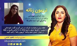 تریبون زنانه قسمت 86 - دروغ‌هایی که به خودمون می‌گیم هیچ پایانی ندارد! /گفتگو با "غزل " ساکن بریزبن در استرالیا /تهیه کننده و مجری...ناهید امامی